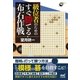囲碁人ブックス 級位者のための すぐ勝てる布石作戦（マイナビ出版） [電子書籍]