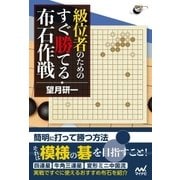 囲碁人ブックス 級位者のための すぐ勝てる布石作戦（マイナビ出版） [電子書籍]