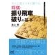 すぐに使えてすぐ勝てる！将棋・振り飛車破りの基本（マイナビ出版） [電子書籍]