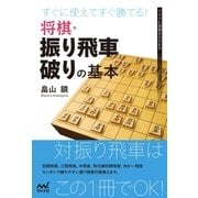 すぐに使えてすぐ勝てる！将棋・振り飛車破りの基本（マイナビ出版） [電子書籍]