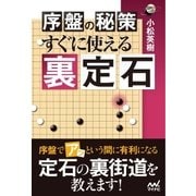 序盤の秘策 すぐに使える裏定石（マイナビ出版） [電子書籍]