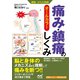 運動・からだ図解 痛み・鎮痛のしくみ（マイナビ出版） [電子書籍]