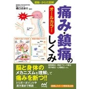 運動・からだ図解 痛み・鎮痛のしくみ（マイナビ出版） [電子書籍]