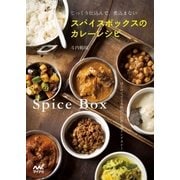 スパイスボックスのカレーレシピ じっくり仕込んで、煮込まない（マイナビ出版） [電子書籍]