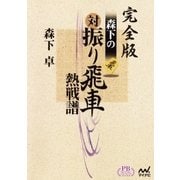 完全版 森下の対振り飛車熱戦譜 プレミアムブックス版（マイナビ出版） [電子書籍]