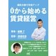 0から始める賃貸経営（マイナビ出版） [電子書籍]