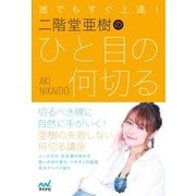 誰でもすぐ上達！ 二階堂亜樹のひと目の何切る（マイナビ出版） [電子書籍]