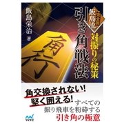 対振りの秘策 完全版 飯島流引き角戦法（マイナビ出版） [電子書籍]