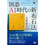 囲碁AI時代の新布石法（マイナビ出版） [電子書籍]