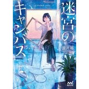迷宮のキャンバス（マイナビ出版） [電子書籍]