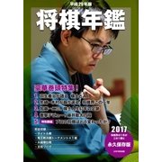 平成29年版 将棋年鑑 2017（マイナビ出版） [電子書籍]