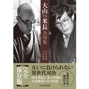大山VS米長全局集（マイナビ出版） [電子書籍]