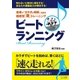 音楽で"カラダと時間"を操る 超感覚「走」トレーニング ビートランニング（マイナビ出版） [電子書籍]
