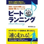 音楽で"カラダと時間"を操る 超感覚「走」トレーニング ビートランニング（マイナビ出版） [電子書籍]