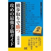 横歩取りで勝つ 攻めの最強手筋ガイド（マイナビ出版） [電子書籍]