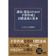 課長・部長のための予算作成と目標達成の基本（マイナビ出版） [電子書籍]