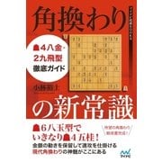 角換わりの新常識 ▲4八金・2九飛型徹底ガイド（マイナビ出版） [電子書籍]