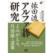 依田流アルファ碁研究 よみがえる、呉清源・道策（マイナビ出版） [電子書籍]