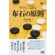 やさしく語る 布石の原則（マイナビ出版） [電子書籍]