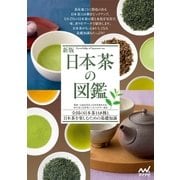 新版 日本茶の図鑑（マイナビ出版） [電子書籍]