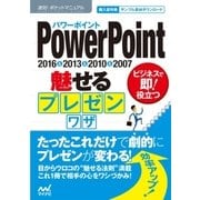 速効！ポケットマニュアルPowerPoint 魅せるプレゼンワザ 2016＆2013＆2010＆2007（マイナビ出版） [電子書籍]