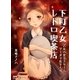下町乙女レトロ喫茶店 ～乙女の恋はクリームソーダで花ひらく～（マイナビ出版） [電子書籍]