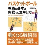 バスケットボール 戦術の基本と実戦での生かし方 新版（マイナビ出版） [電子書籍]