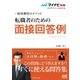 マイナビ転職2019オフィシャルBOOK 採用獲得のメソッド 転職者のための面接回答例（マイナビ出版） [電子書籍]