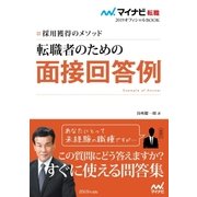 マイナビ転職2019オフィシャルBOOK 採用獲得のメソッド 転職者のための面接回答例（マイナビ出版） [電子書籍]