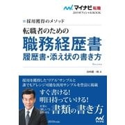 マイナビ転職2019オフィシャルBOOK 採用獲得のメソッド 転職者のための職務経歴書・履歴書・添え状の書き方（マイナビ出版） [電子書籍]