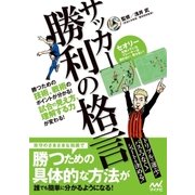 サッカー 勝利の格言 勝つための技術、戦術のポイントが分かる！ 試合の見え方、理解する力が変わる！（マイナビ出版） [電子書籍]