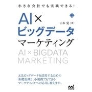 小さな会社でも実践できる！AI×ビッグデータマーケティング（マイナビ出版） [電子書籍]