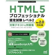 HTML5プロフェッショナル認定試験 レベル2 対策テキスト＆問題集 Ver2.0対応版（マイナビ出版） [電子書籍]