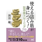 使える詰み筋が身につく！ 詰将棋トレーニング210（マイナビ出版） [電子書籍]