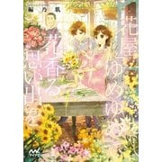 花屋「ゆめゆめ」で花香る思い出を（マイナビ出版） [電子書籍]