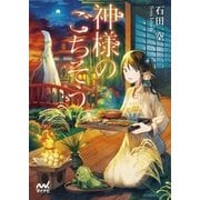 神様のごちそう（マイナビ出版） [電子書籍]