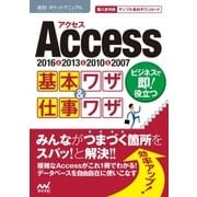 速効！ポケットマニュアルAccess 基本ワザ＆仕事ワザ 2016＆2013＆2010＆2007（マイナビ出版） [電子書籍]