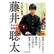 天才棋士降臨・藤井聡太 炎の七番勝負と連勝記録の衝撃（マイナビ出版） [電子書籍]