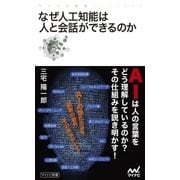 なぜ人工知能は人と会話ができるのか（マイナビ出版） [電子書籍]
