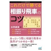 これだけで勝てる 相振り飛車のコツ（マイナビ出版） [電子書籍]