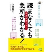 読まなくても急所がわかる！ 死活徹底ガイド（マイナビ出版） [電子書籍]