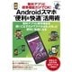 無料アプリと標準機能だけでOK！ Androidスマホ"便利＆快適"活用術（マイナビ出版） [電子書籍]
