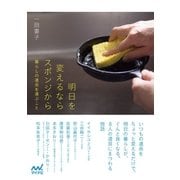 明日を変えるならスポンジから 暮らしの道具を選ぶこと（マイナビ出版） [電子書籍]