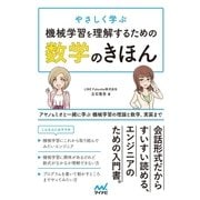 やさしく学ぶ 機械学習を理解するための数学のきほん アヤノ＆ミオと一緒に学ぶ 機械学習の理論と数学、実装まで（マイナビ出版） [電子書籍]