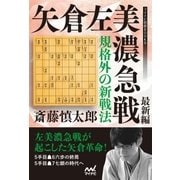 規格外の新戦法 矢倉左美濃急戦 最新編（マイナビ出版） [電子書籍]