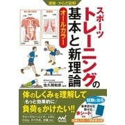 運動・からだ図解 スポーツトレーニングの基本と新理論（マイナビ出版） [電子書籍]