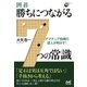 アマチュア指導の達人が明かす！ 囲碁・勝ちにつながる7つの常識（マイナビ出版） [電子書籍]