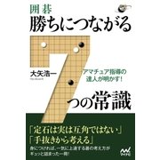 アマチュア指導の達人が明かす！ 囲碁・勝ちにつながる7つの常識（マイナビ出版） [電子書籍]