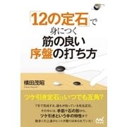 「12の定石」で身につく 筋の良い序盤の打ち方（マイナビ出版） [電子書籍]