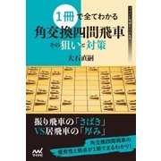 1冊で全てわかる 角交換四間飛車 その狙いと対策（マイナビ出版） [電子書籍]
